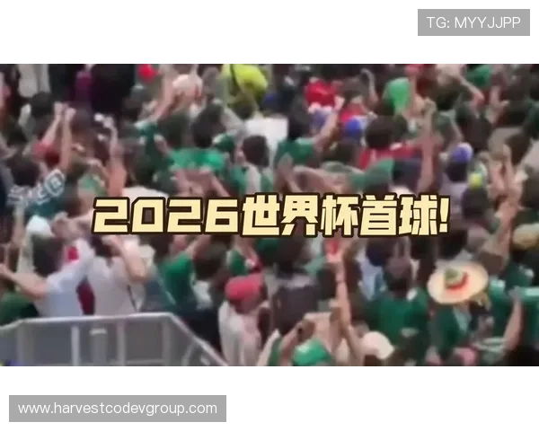 2026年世界杯墨西哥对南非比赛全场视频直播资源及赛事精彩片段回顾