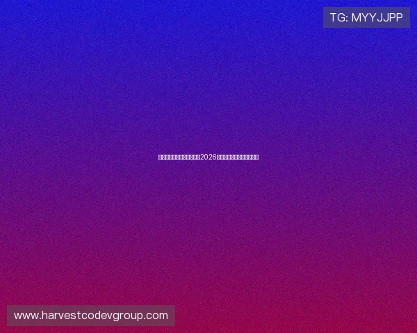 一号娱乐星球带你全景解析2026世界杯精彩赛事与明星风采